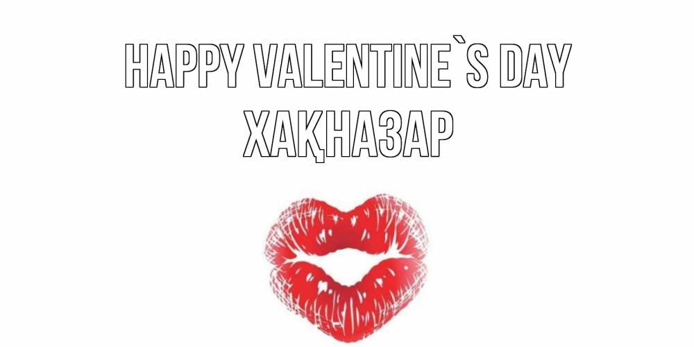 Greetings card с именем, ХАҚНАЗАР Happy Valentine`s Day поцелуй на валентинке с именем Greetings with text for free download 